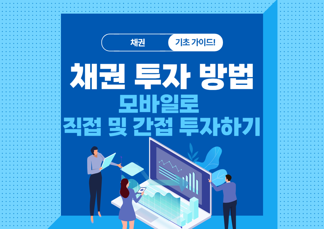 채권 투자 방법, 모바일로 직접 및 간접 투자 쉽게 하기 - Bitter Economy